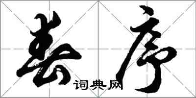 胡問遂春序行書怎么寫