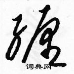 駱恆光寫的硬筆草書纏