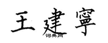 何伯昌王建寧楷書個性簽名怎么寫