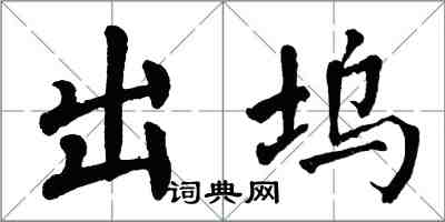 翁闓運出塢楷書怎么寫