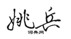 駱恆光姚兵行書個性簽名怎么寫