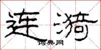 柯春海連漪隸書怎么寫