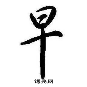 康熙千字文中早的寫法