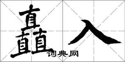 翁闓運矗入楷書怎么寫