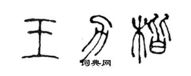 陳聲遠王力楷篆書個性簽名怎么寫