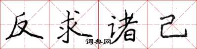 侯登峰反求諸己楷書怎么寫