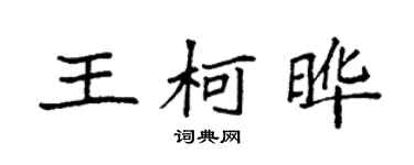 袁強王柯曄楷書個性簽名怎么寫