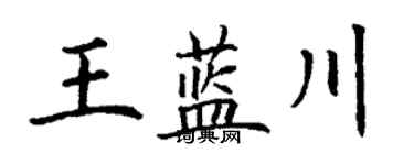 丁謙王藍川楷書個性簽名怎么寫