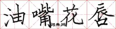 駱恆光油嘴花唇楷書怎么寫