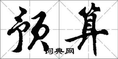 胡問遂預算行書怎么寫