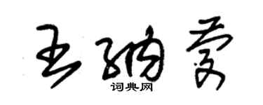 朱錫榮王納慶草書個性簽名怎么寫