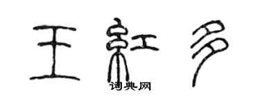 陳聲遠王紅多篆書個性簽名怎么寫