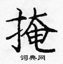 龐中華寫的硬筆楷書掩