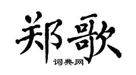 翁闓運鄭歌楷書個性簽名怎么寫