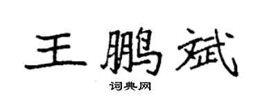 袁強王鵬斌楷書個性簽名怎么寫