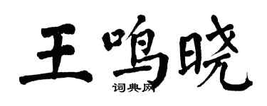 翁闓運王鳴曉楷書個性簽名怎么寫