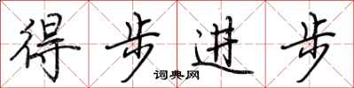 荊霄鵬得步進步行書怎么寫