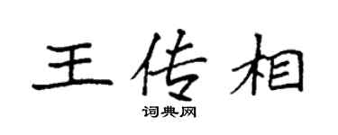 袁強王傳相楷書個性簽名怎么寫