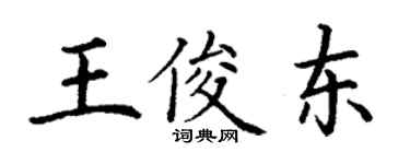 丁謙王俊東楷書個性簽名怎么寫