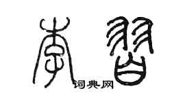 陳墨李習篆書個性簽名怎么寫