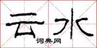 柯春海雲水隸書怎么寫