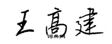王正良王高建行書個性簽名怎么寫