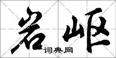 胡問遂岩嶇行書怎么寫