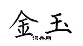 何伯昌金玉楷書個性簽名怎么寫