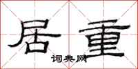 范連陞居重隸書怎么寫