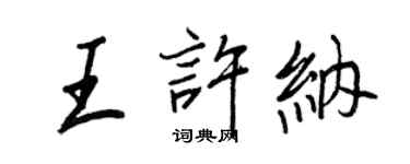 王正良王許納行書個性簽名怎么寫