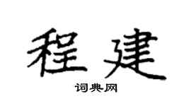 袁強程建楷書個性簽名怎么寫
