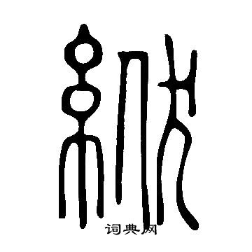 鎬楷書書法_鎬字書法_楷書字典