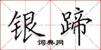 田英章銀蹄楷書怎么寫