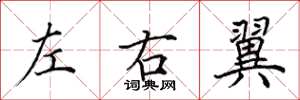 田英章左右翼楷書怎么寫
