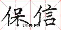 駱恆光保信楷書怎么寫
