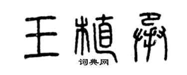 曾慶福王植承篆書個性簽名怎么寫