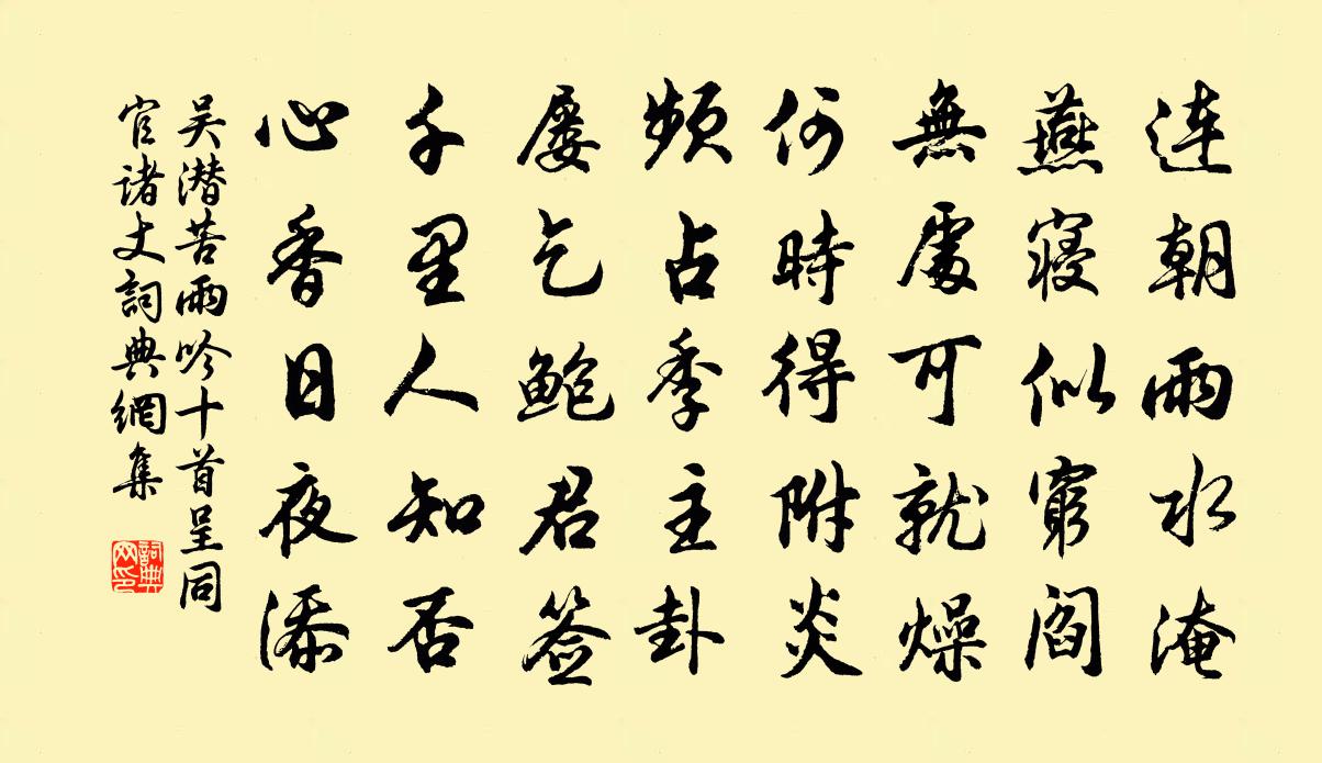 吳潛苦雨吟十首呈同官諸丈書法作品欣賞