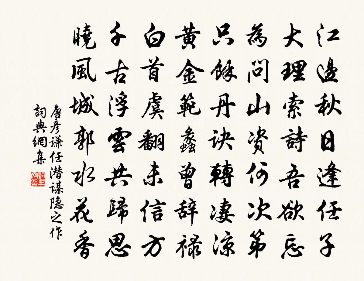 唐彥謙任潛謀隱之作書法作品欣賞