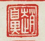 “趙鼻”篆刻印章