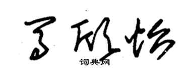 朱錫榮馬欣怡草書個性簽名怎么寫