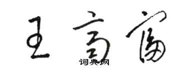 駱恆光王齊富草書個性簽名怎么寫