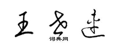 梁錦英王世連草書個性簽名怎么寫