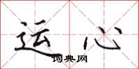 田英章運心楷書怎么寫