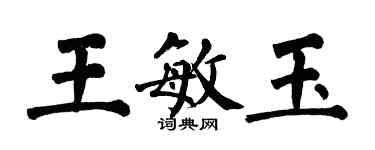 翁闓運王敏玉楷書個性簽名怎么寫