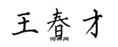 何伯昌王春才楷書個性簽名怎么寫