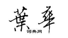 王正良葉華行書個性簽名怎么寫