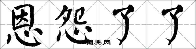 翁闓運恩怨了了楷書怎么寫