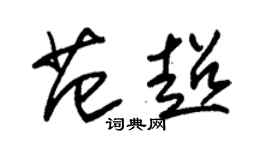 朱錫榮范超草書個性簽名怎么寫