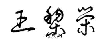 曾慶福王黎榮草書個性簽名怎么寫