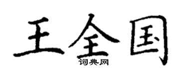 丁謙王全國楷書個性簽名怎么寫